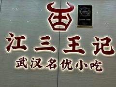 -江三王记牛杂馆(总店)