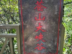-苍山感通索道
