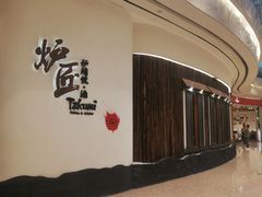 门面-炉匠炉端烧·酒(国金中心商场店)