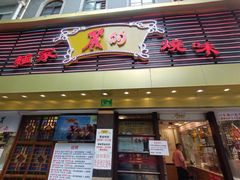 门面-丽的面家(多宝路店)