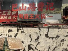 -巴山路曹记鸭霸王火锅(梅溪步步高新天地店)