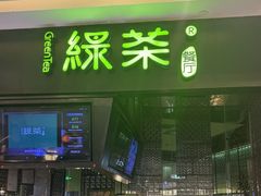 -绿茶餐厅(天津天河城店)