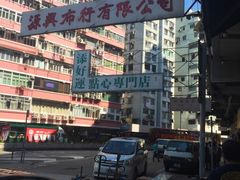 -添好运点心专门店(深水埗店)