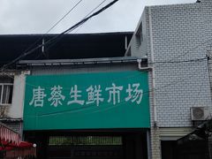 -唐蔡生鲜市场