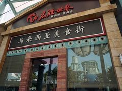 -马来西亚美食街