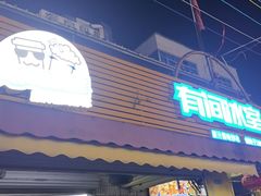 -有间冰室(侨港风情街店)