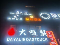 -大鸭梨烤鸭(顺义石园店)