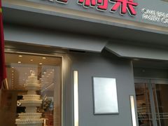 门面-好利来(东四店)