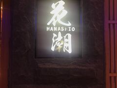 门面-花潮料理艺食馆(世欧广场店)