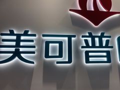 -美可普口腔医院(东街分店)