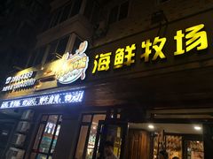 门面-苏大嘴海鲜牧场(奥林匹克店)