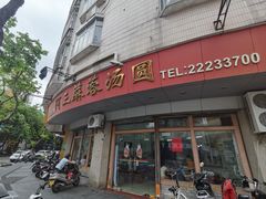 -阿三麻蓉汤圆(顺光大厦店)