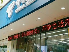 -中国电信(NJ云南路营业厅)