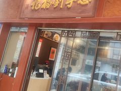 -恩宁刘福记(东华东路店)