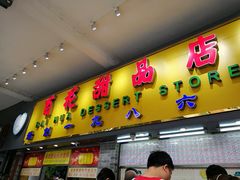 门面-百花传统甜品店(原址店)