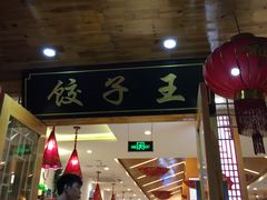 门面-东北人家铁锅炖(鞍山路店)