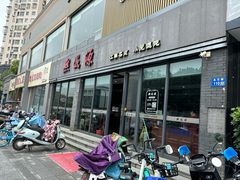 -熙盛源(永乐路店)