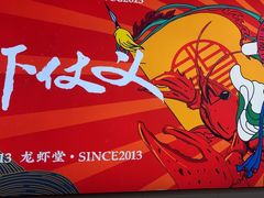 -聚味瞿记·龙虾堂(树木岭店)