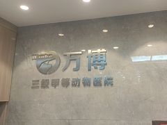 -万博宠物医院·手术·诊疗(未央凤城五路店)