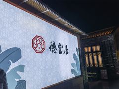 -德云居