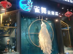 门面-雀舞云南菜(乐客城店)