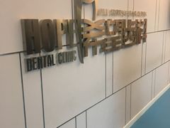 -希望齿科(河西店)