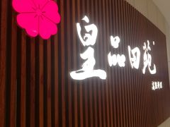 门面-皇品田苑日式料理(苏州中心店)