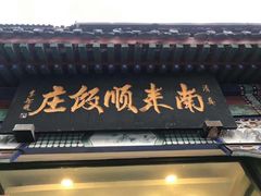 门面-南来顺饭庄·清真(南菜园店)