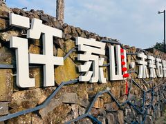 -许家山