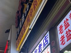 -老字号凉茶(新华南店)