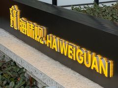 -海味观(老西门店)