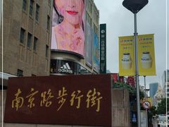 -南京路步行街