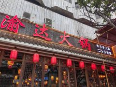 -重庆渝达老火锅(春熙路店)