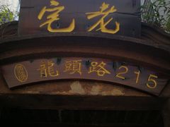 -老宅原住民沙茶面精品小吃(龙头路店)