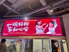 -易裕和·长沙米粉(竹塘西路店)