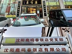 -鹿鸣春饭店(总店)