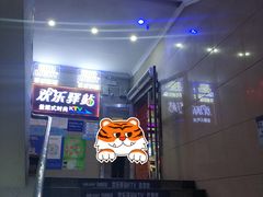 -欢乐驿站量贩式KTV(西丽店)
