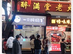 门面-一只酸奶牛(八一路店)