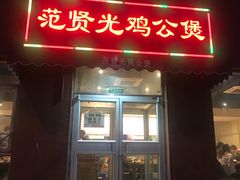 -范贤光鸡公煲(平乐园总店)