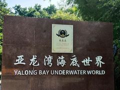-亚龙湾海底世界