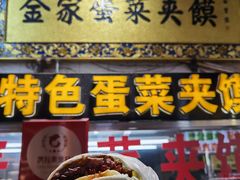 门面-老金家蛋菜夹馍(西安总店)