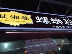 门面-桂湘缘卤味螺蛳粉