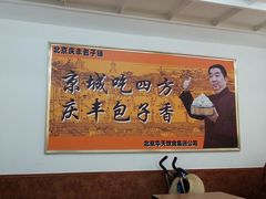 大堂-庆丰包子铺(和平里店)
