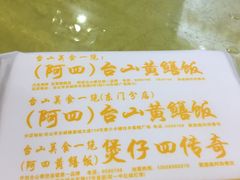 -台山美食一绝阿四台山黄鳝饭(阿四创作店)