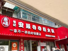-笔记安顺夺夺粉火锅