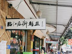 -临江后街鳝丝(临江店)