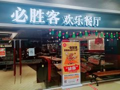 门面-必胜客(永旺店)