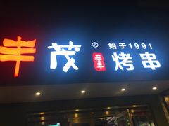门面-丰茂烤串(六里桥店)