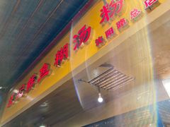 -汪记鲜鱼糊汤粉(沈阳路总店)