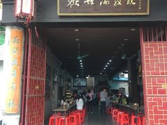 门面-欢姐伦教糕(北海大道北店)